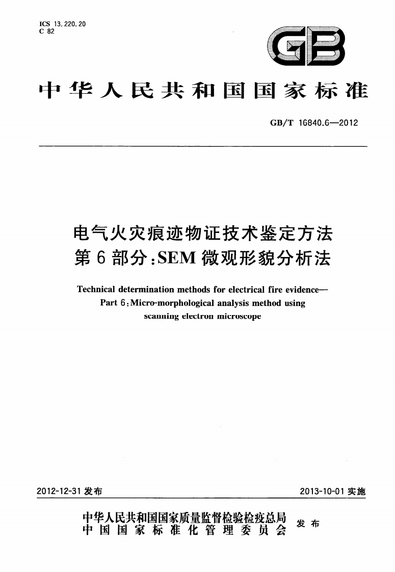 GBT16840.6-2012 电气火灾痕迹物证技术鉴定方法 第6部分 SEM微观形貌分析法封面图 - 公共专业文档