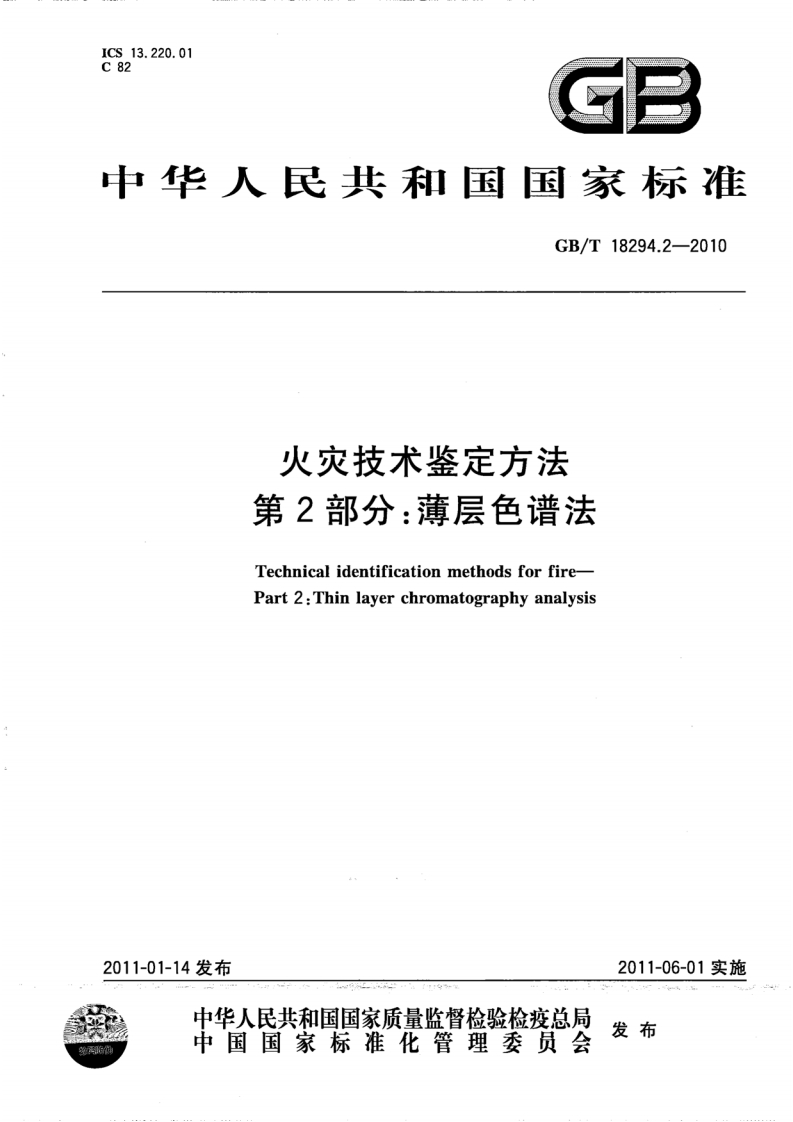 GBT18294.2-2010 火灾技术鉴定方法 第2部分：薄层色谱法封面图 - 公共专业文档