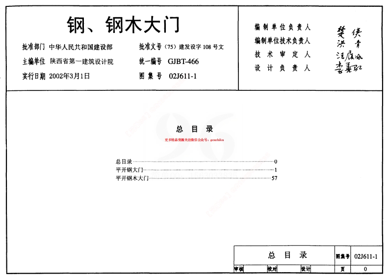 02J611-1 钢、钢木大门封面图 - 公共专业文档