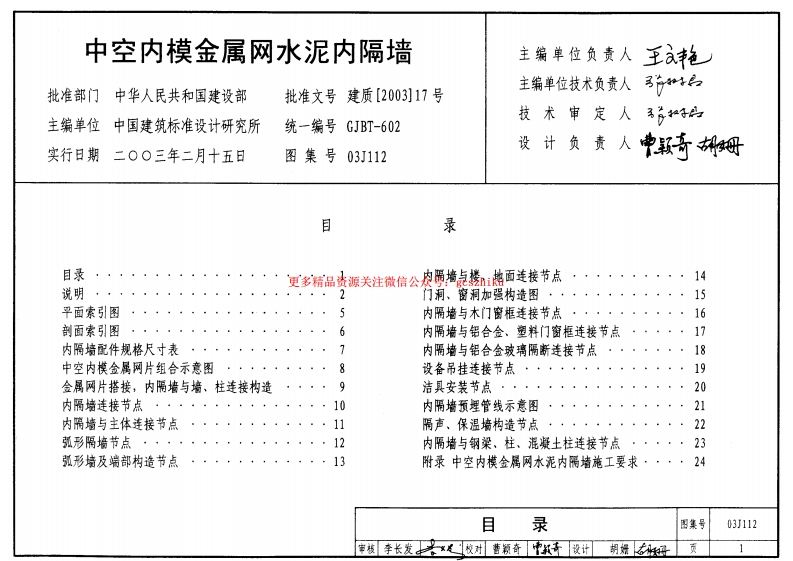 03J112 中空内模金属网水泥内隔墙封面图 - 公共专业文档