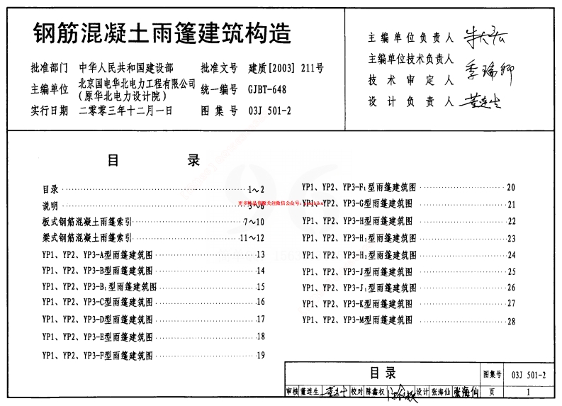 03J501-2 钢筋混凝土雨蓬建筑构造封面图 - 公共专业文档
