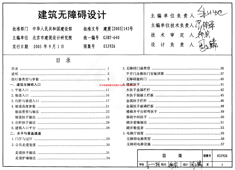 03J926建筑无障碍设计封面图 - 公共专业文档