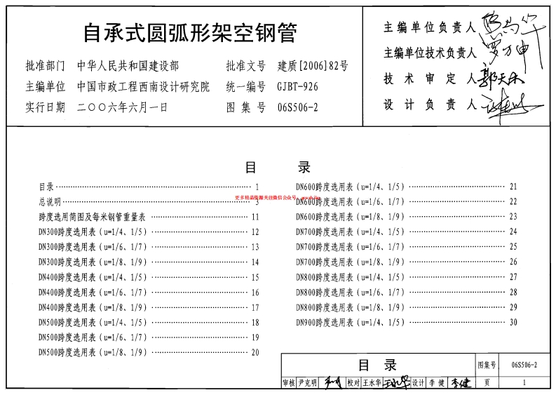 06S506-2 自承式圆弧形架空钢管封面图 - 公共专业文档