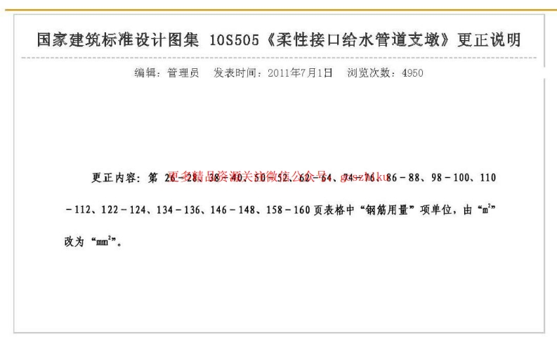 10S505 柔性接口给水管道支墩封面图 - 公共专业文档