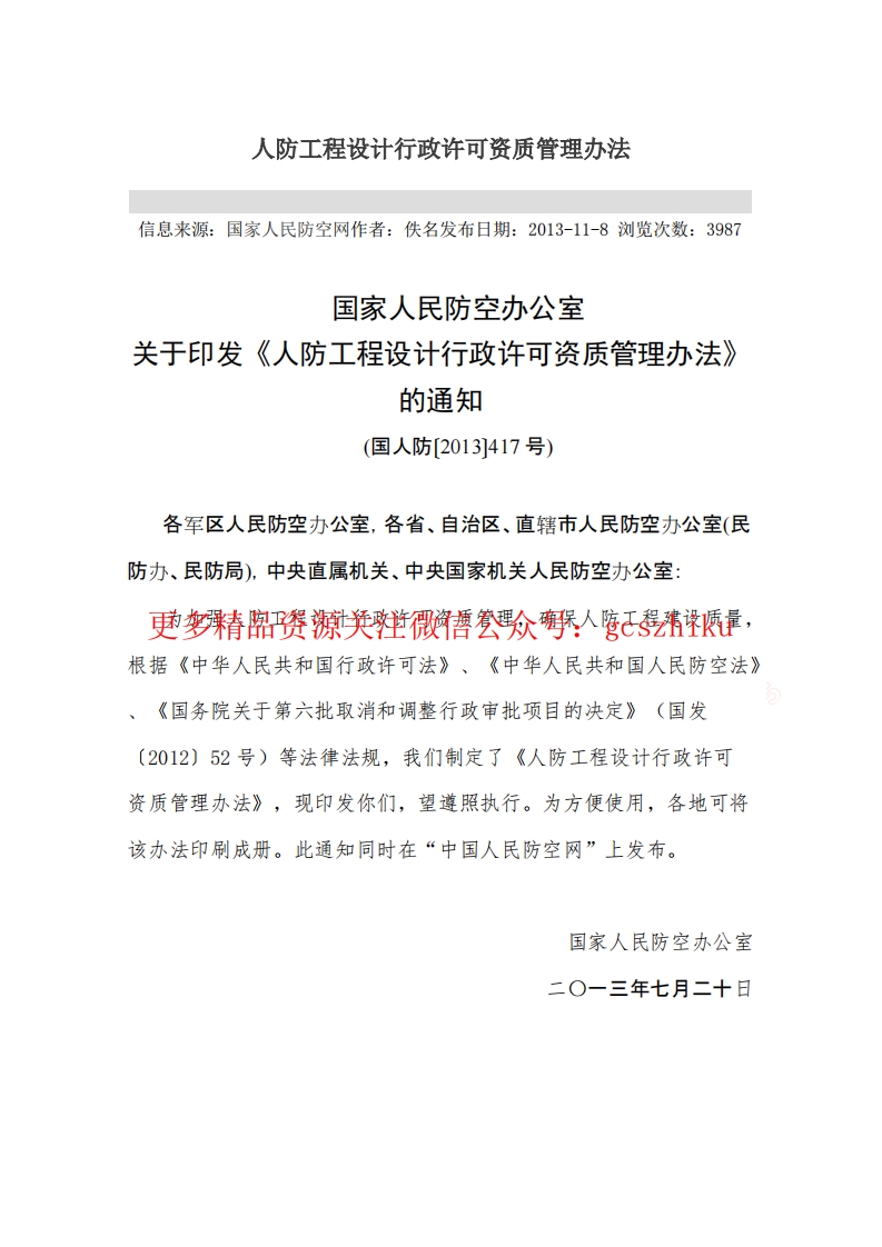 人防工程设计行政许可资质管理办法封面图 - 公共专业文档