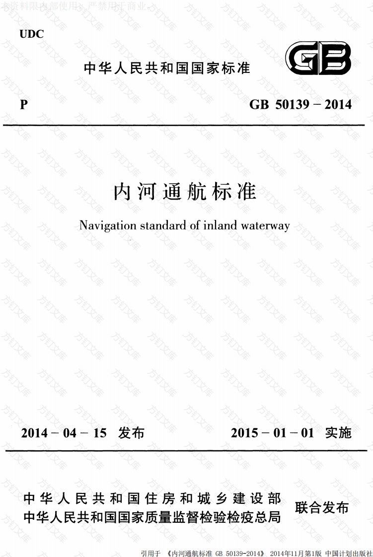 GB50139-2014 内河通航标准封面图 - 公共专业文档