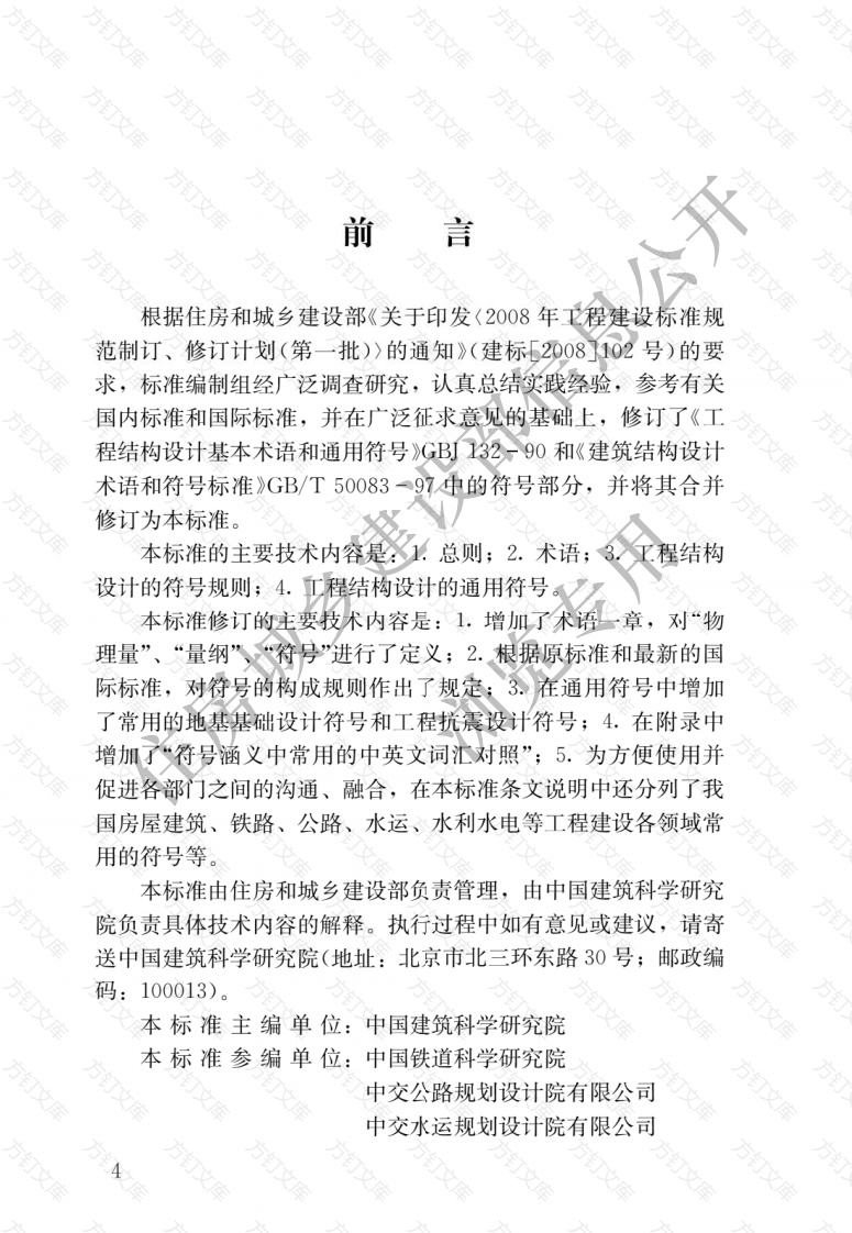 GBT50132-2014 工程结构设计通用符号标准封面图 - 公共专业文档