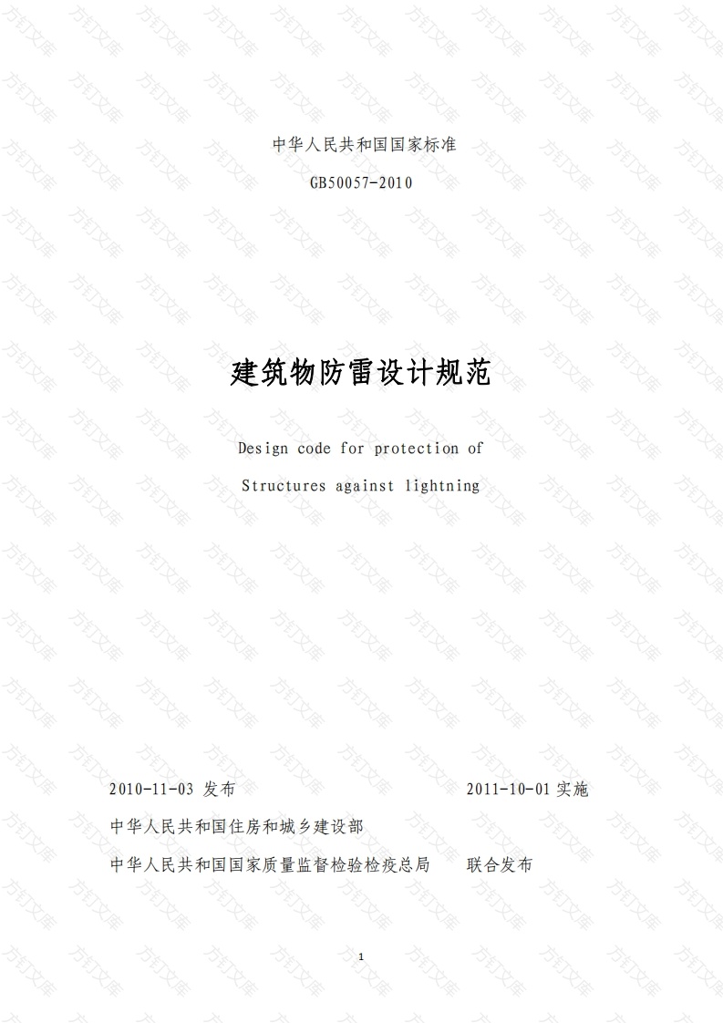 GB50057-2010 建筑物防雷设计规范封面图 - 公共专业文档
