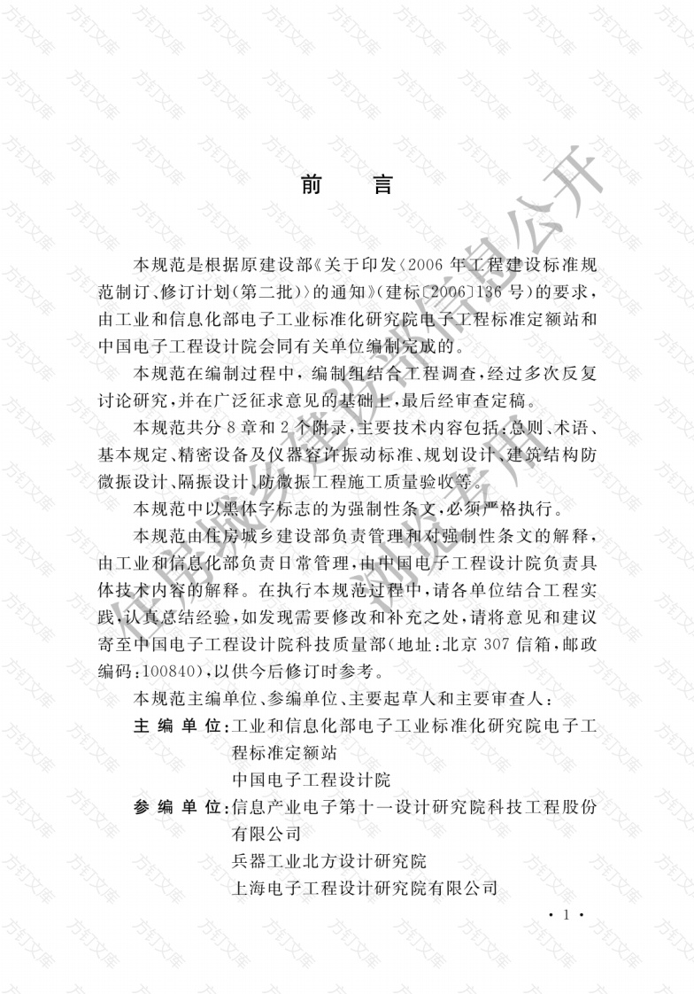 GB51076-2015 电子工业防微振工程技术规范封面图 - 公共专业文档