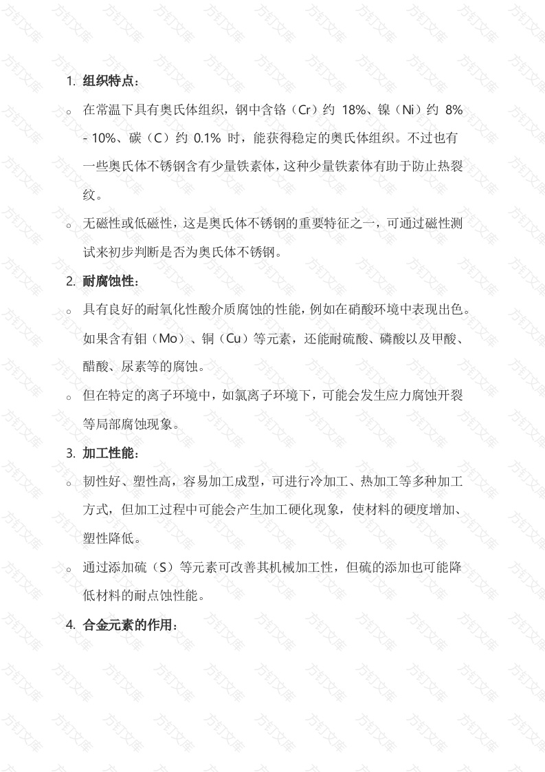 奥氏体不锈钢基础知识点封面图 - 工程文档文档