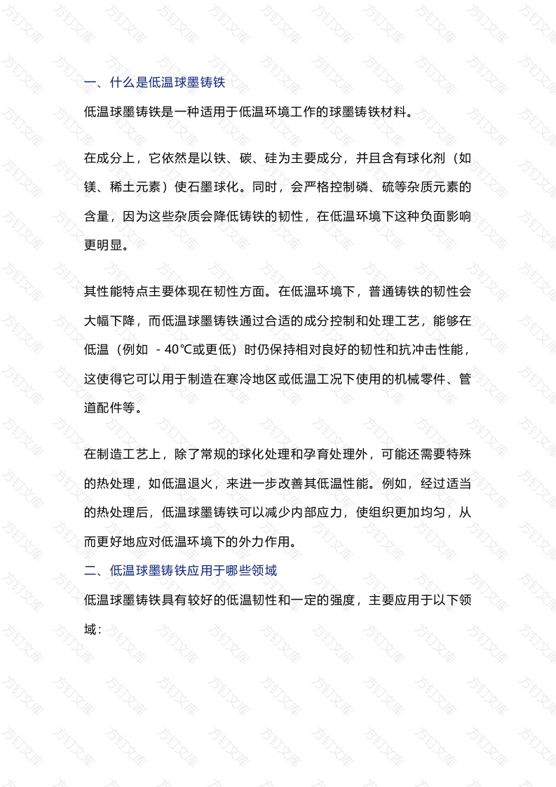 低温球墨铸铁知识总结封面图 - 工程文档文档