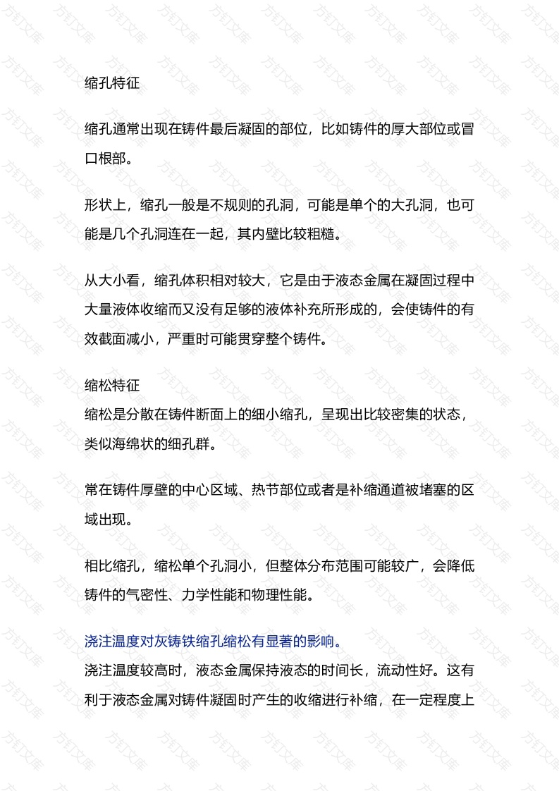 灰铸铁缩松、缩孔缺陷产生原因及预防措施封面图 - 工程文档文档