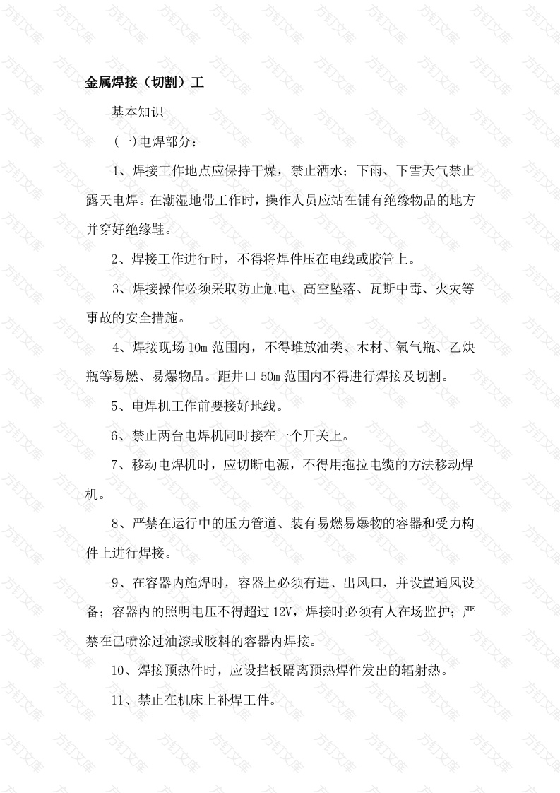 金属焊接（切割）工专业应知应会封面图 - 工程文档文档