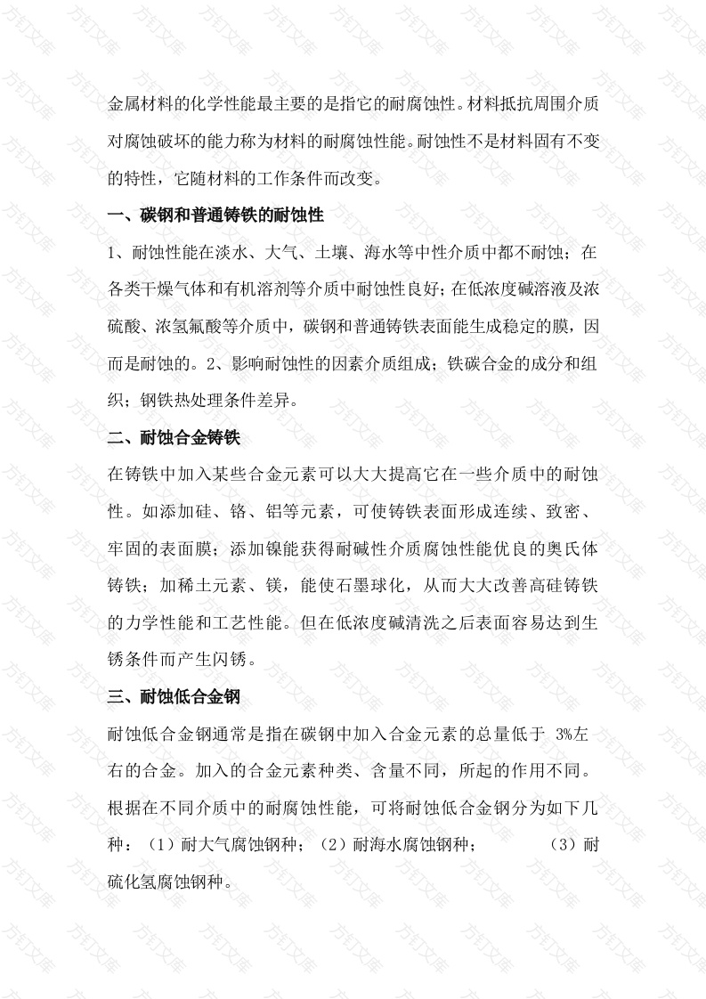 金属及其合金耐蚀性封面图 - 工程文档文档
