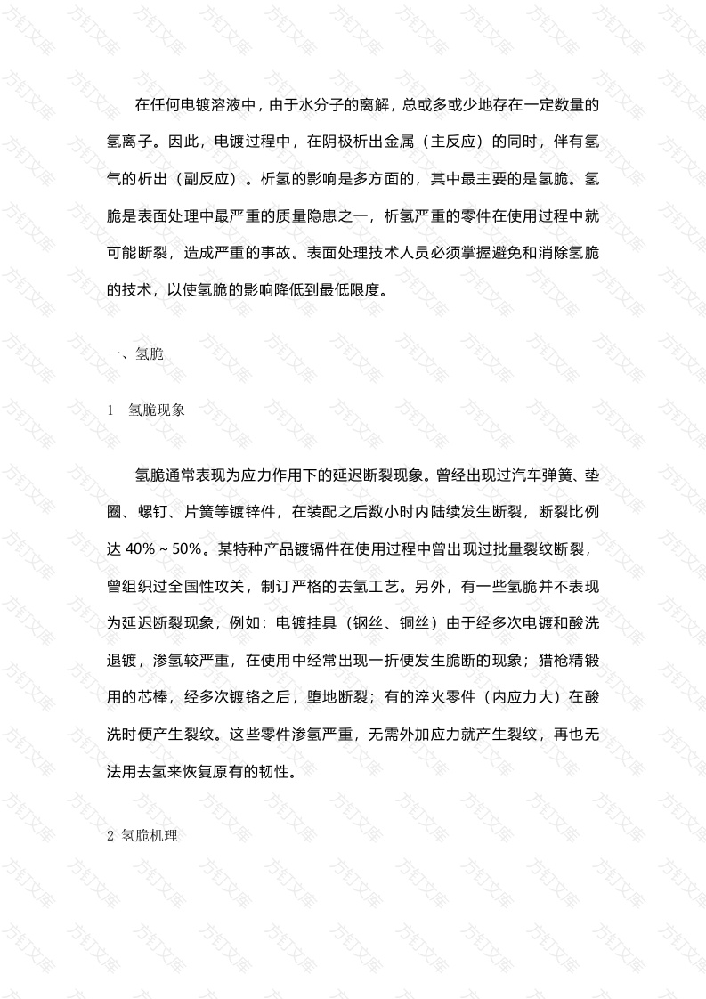 金属氢脆与去氢脆方法封面图 - 工程文档文档