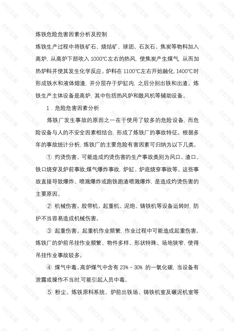 炼铁危险危害因素分析及控制封面图 - 工程文档文档