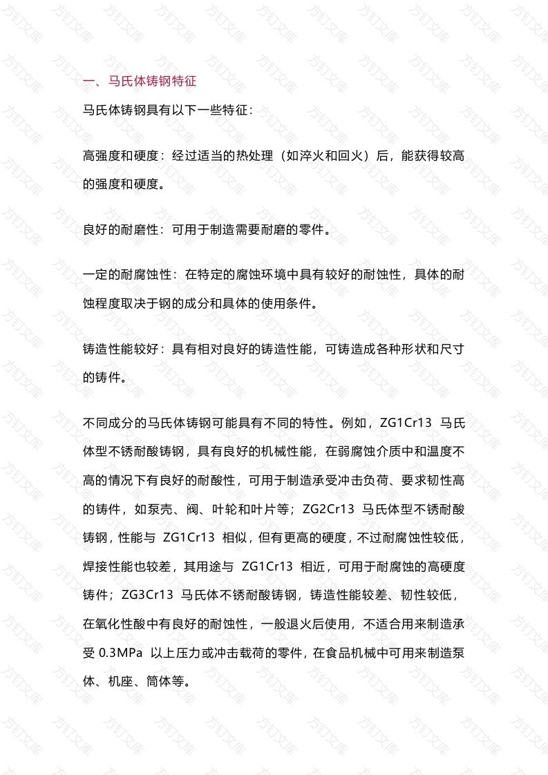 马氏体铸钢知识总结封面图 - 工程文档文档