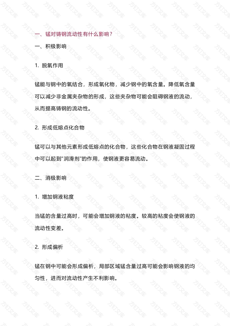 锰对铸钢的综合影响知识总结封面图 - 工程文档文档