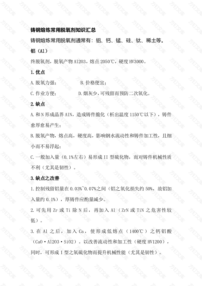 铸钢熔炼常用脱氧剂知识总结封面图 - 工程文档文档