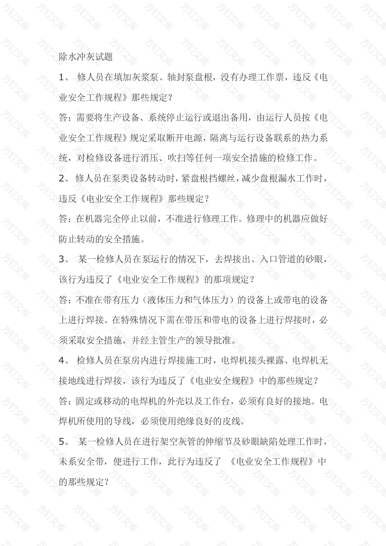 1.除水冲灰模拟考试复习题含答案封面图 - 工程文档文档