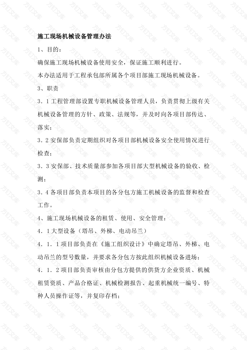 2-施工现场机械设备管理办法封面图 - 工程文档文档