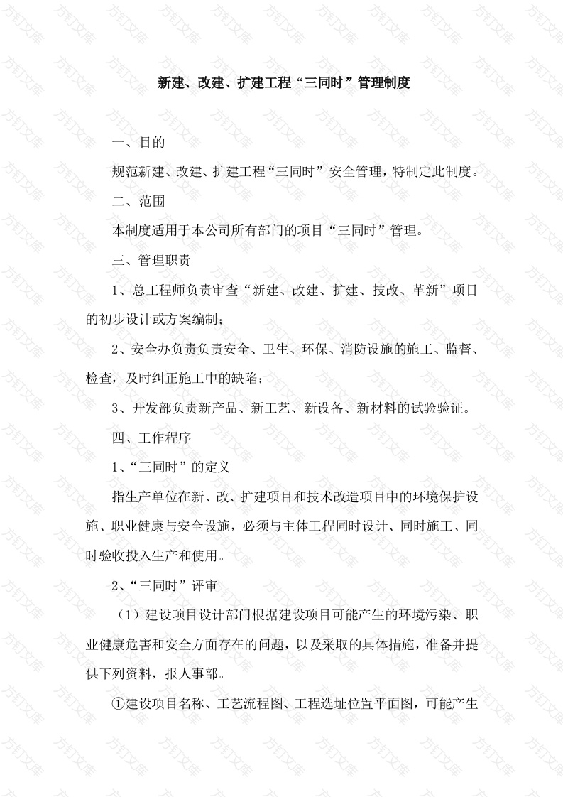 XX公司 新建、改建、扩建工程“三同时”管理制度封面图 - 工程文档文档