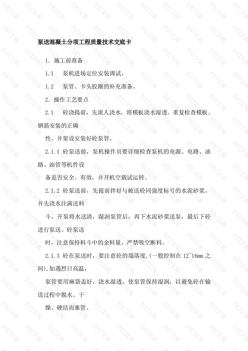 泵送混凝土分项工程质量技术交底封面图 - 工程文档文档