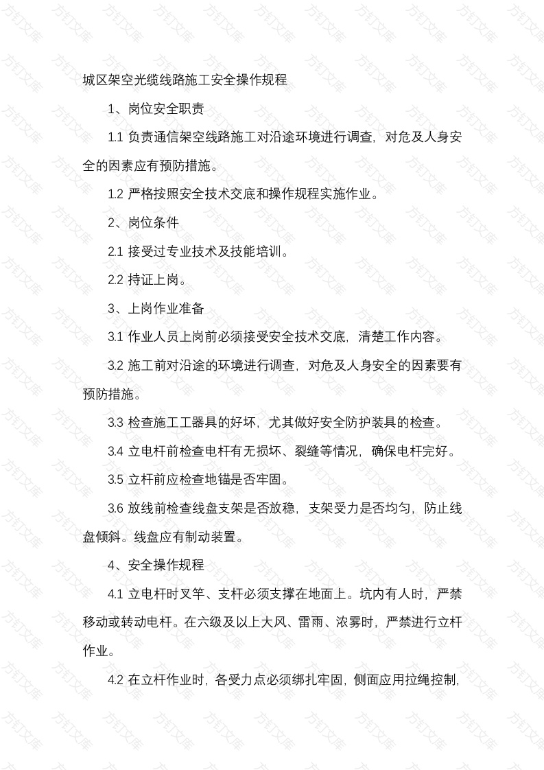 城区架空光缆线路施工安全操作规程封面图 - 工程文档文档