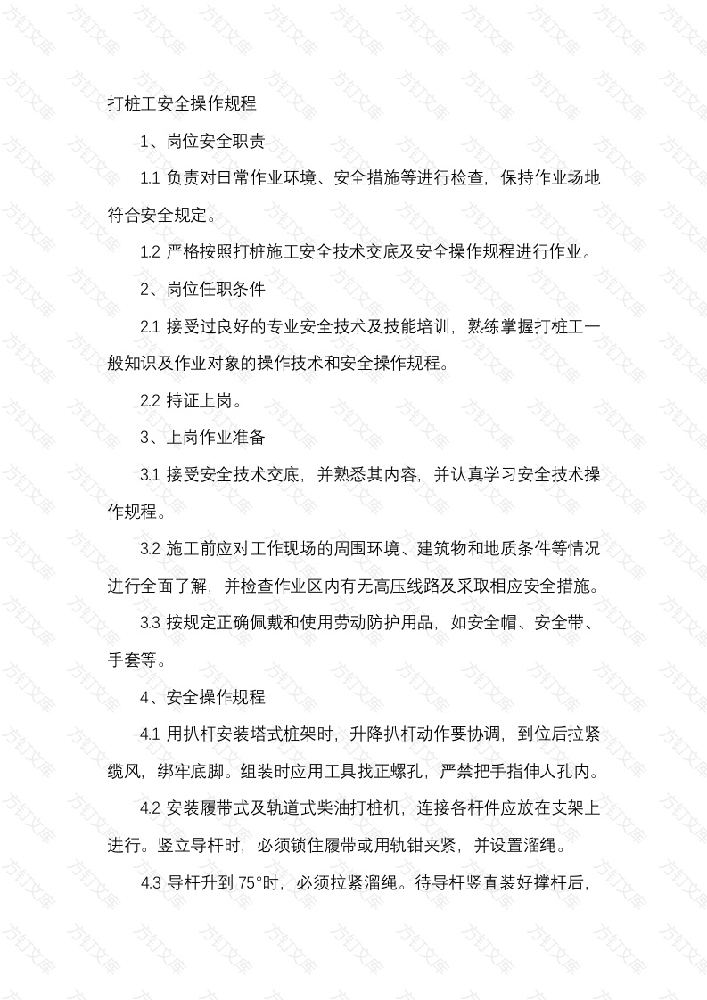 打桩工安全操作规程封面图 - 工程文档文档