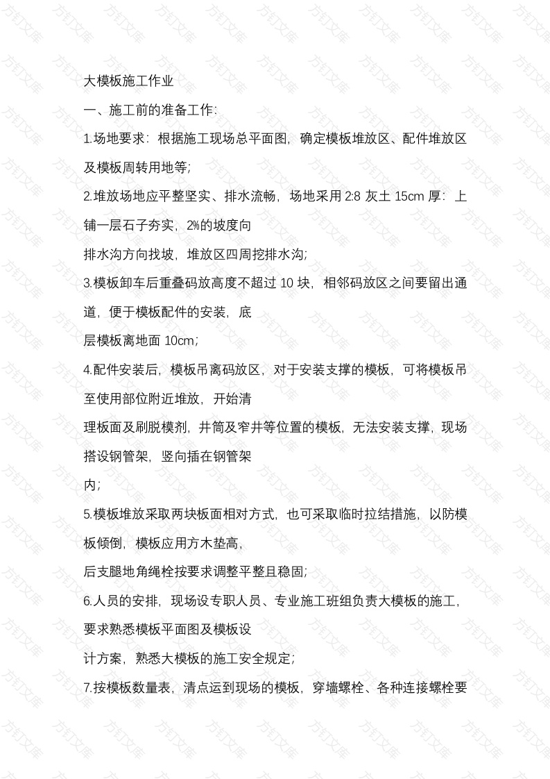 大模板施工作业交底内容封面图 - 工程文档文档