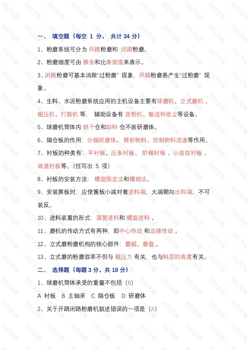 粉磨设备与工艺试题（附答案）-1封面图 - 工程文档文档