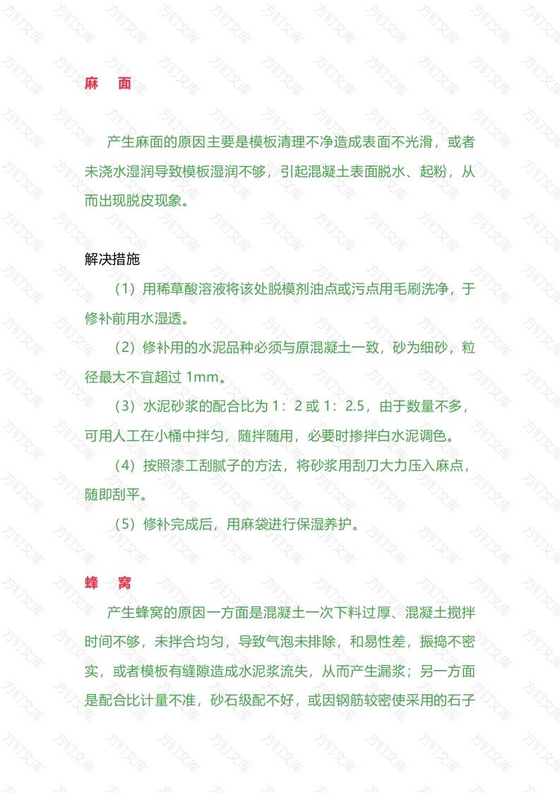 混凝土疾病防治措施封面图 - 工程文档文档