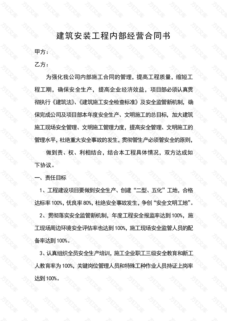 建筑安装工程内部经营合同书封面图 - 工程文档文档