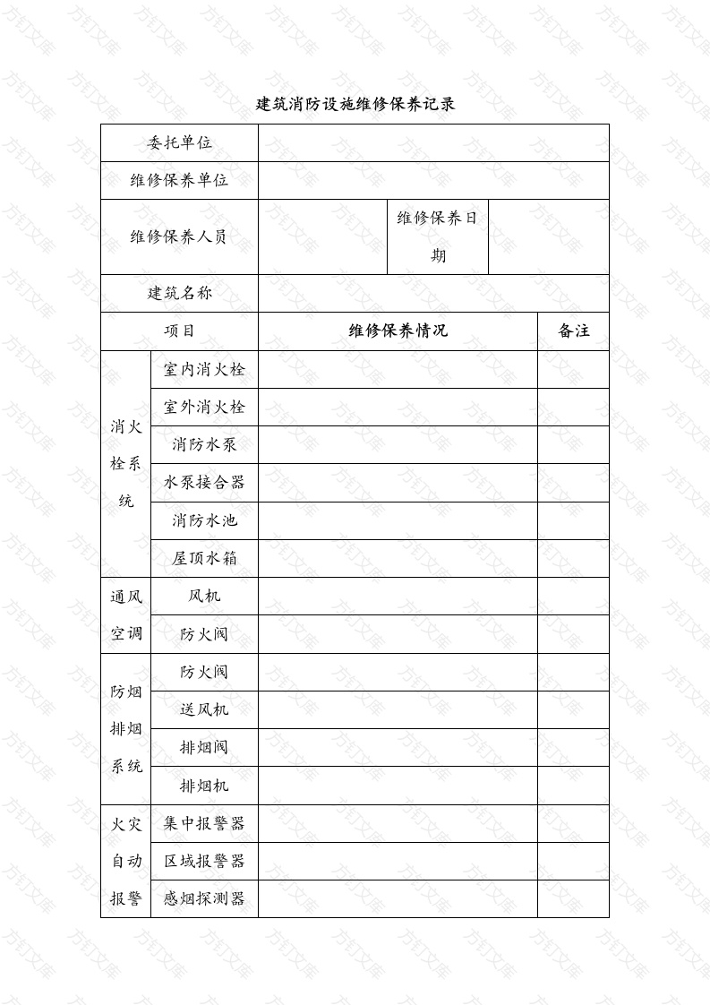建筑消防设施维修保养记录封面图 - 工程文档文档