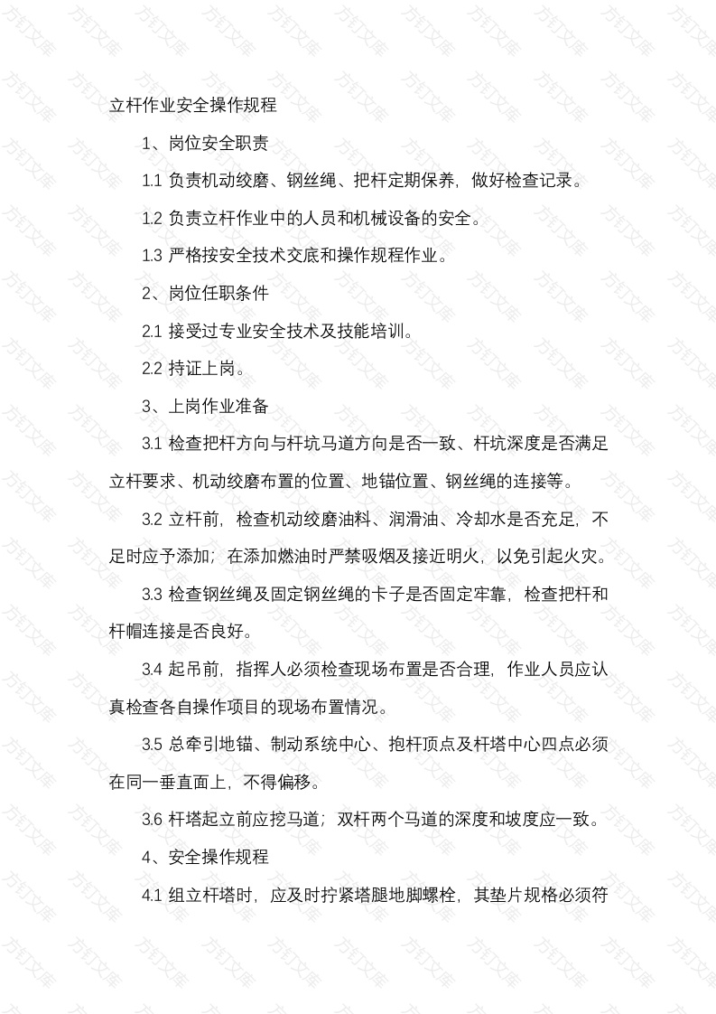 立杆作业安全操作规程封面图 - 工程文档文档