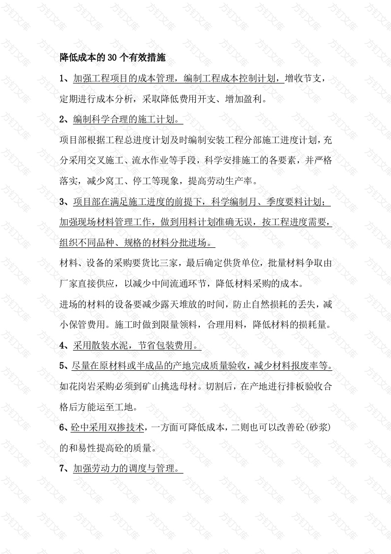 降低工程施工成本的有效措施封面图 - 工程文档文档