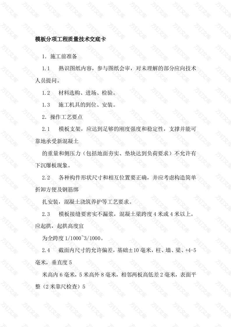 模板分项工程质量技术交底卡封面图 - 工程文档文档