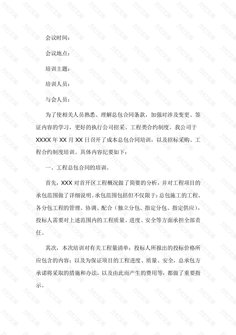 某工程培训会议纪要范文-1封面图 - 工程文档文档
