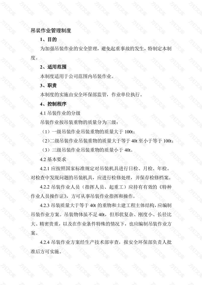 某公司吊装作业管理制度范文封面图 - 工程文档文档