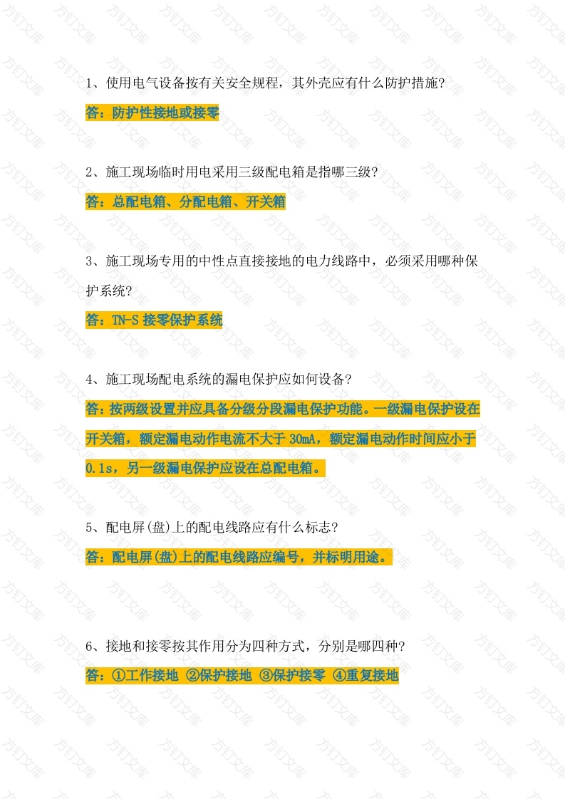 施工现场临时用电安全须知12条封面图 - 工程文档文档