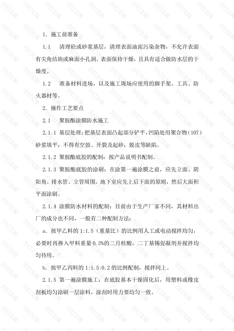 施工资料：地下室防水（聚胺脂类及改良性沥青油毡）工程技术交底卡封面图 - 工程文档文档
