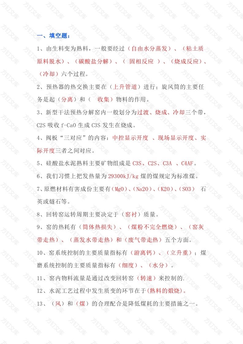 水泥窑煅烧工艺知识试题（附答案）-1封面图 - 工程文档文档
