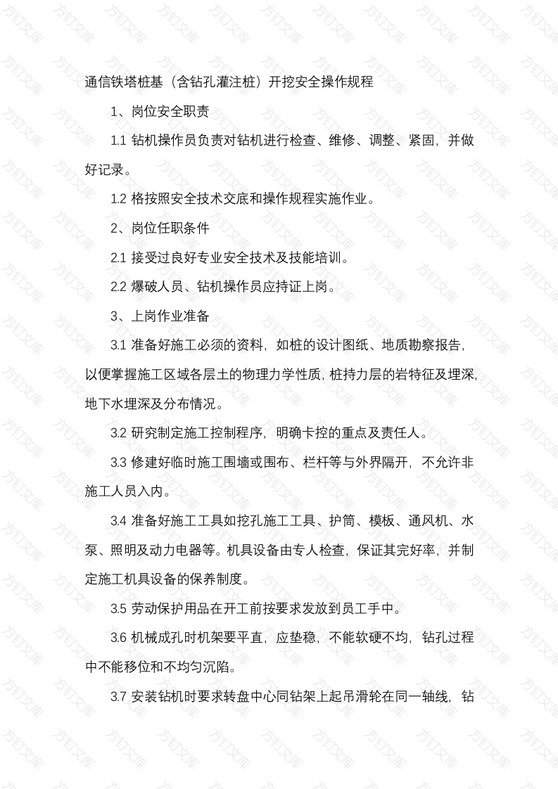 通信铁塔桩基（含钻孔灌注桩）开挖安全操作规程封面图 - 工程文档文档