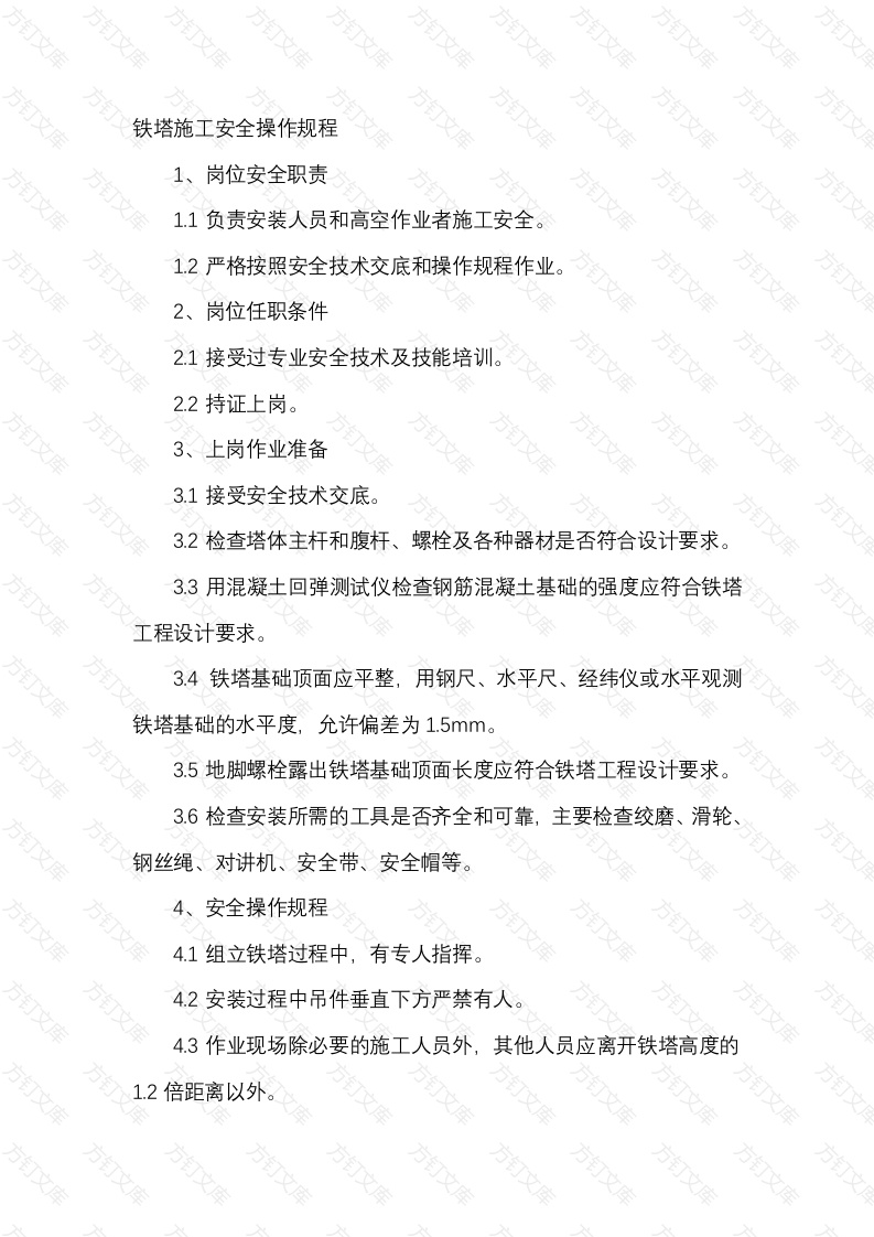 铁塔施工安全操作规程封面图 - 工程文档文档
