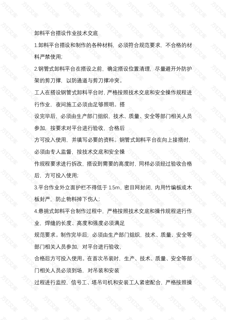 卸料平台搭设作业技术交底封面图 - 工程文档文档