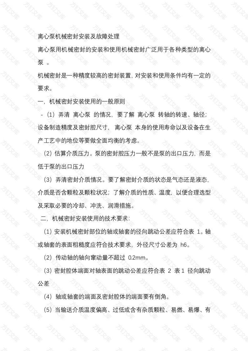 离心泵机械密封安装及故障处理封面图 - 工程文档文档