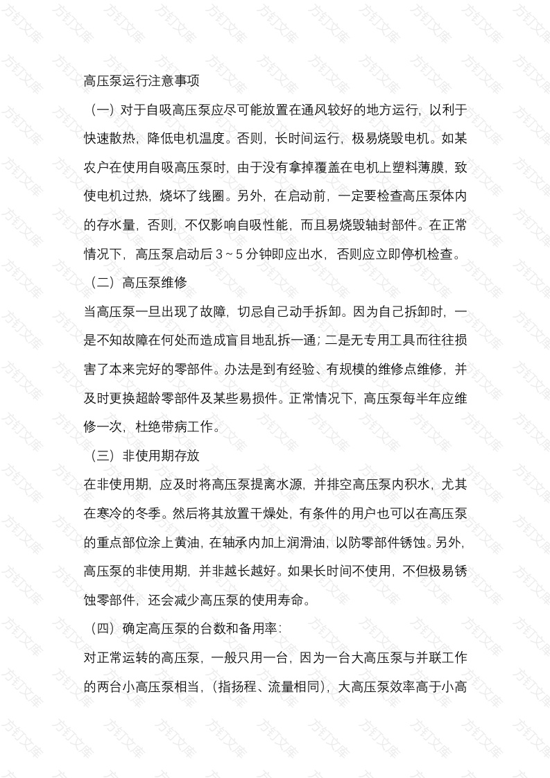 高压泵运行注意事项封面图 - 工程文档文档