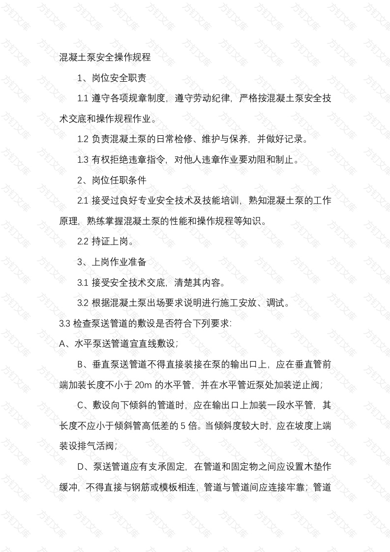 混凝土泵安全操作规程封面图 - 工程文档文档