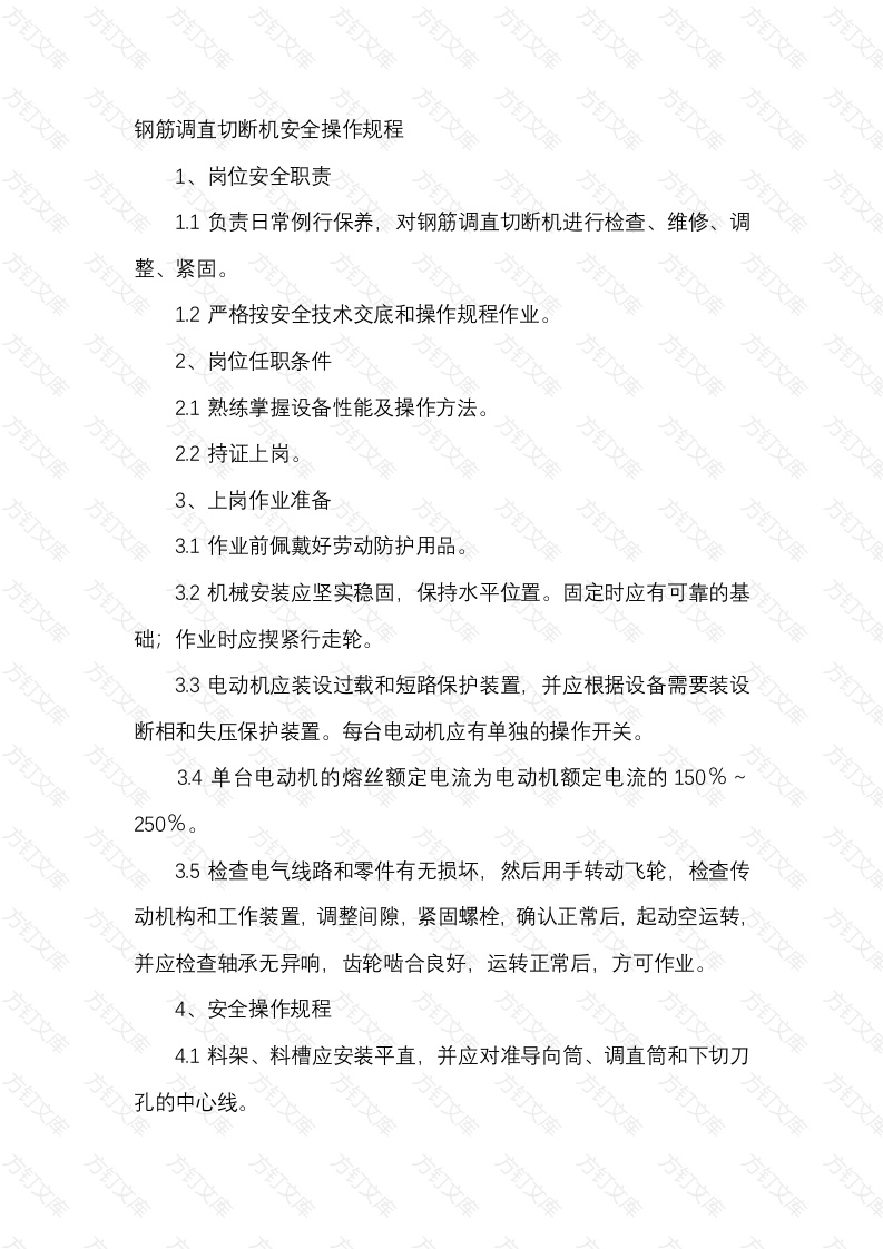 钢筋调直切断机安全操作规程封面图 - 工程文档文档