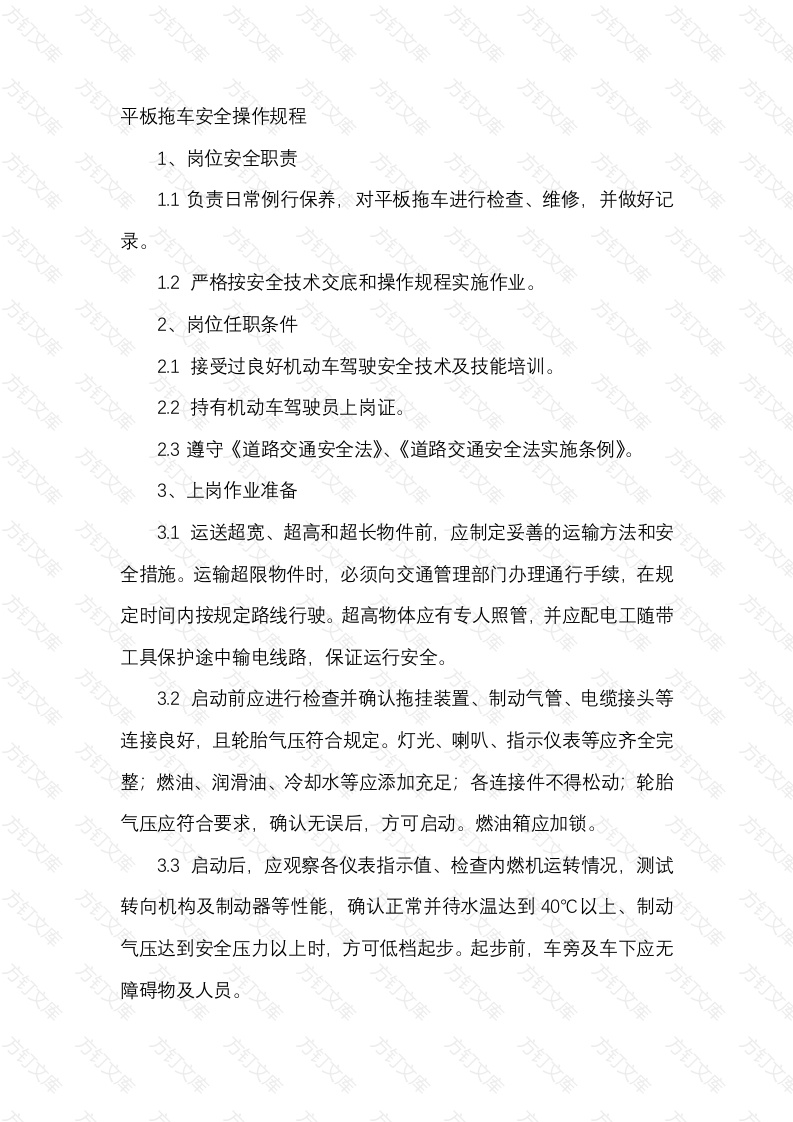 平板拖车安全操作规程封面图 - 工程文档文档
